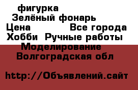 фигурка “Green Lantern. Зелёный фонарь“ DC  › Цена ­ 4 500 - Все города Хобби. Ручные работы » Моделирование   . Волгоградская обл.